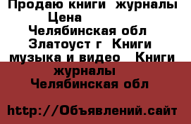 Продаю книги, журналы › Цена ­ 300-1000 - Челябинская обл., Златоуст г. Книги, музыка и видео » Книги, журналы   . Челябинская обл.